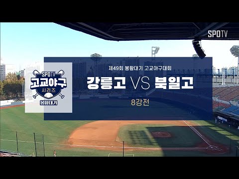 [봉황대기 8강] 강릉고 vs 북일고 하이라이트 (11.13)