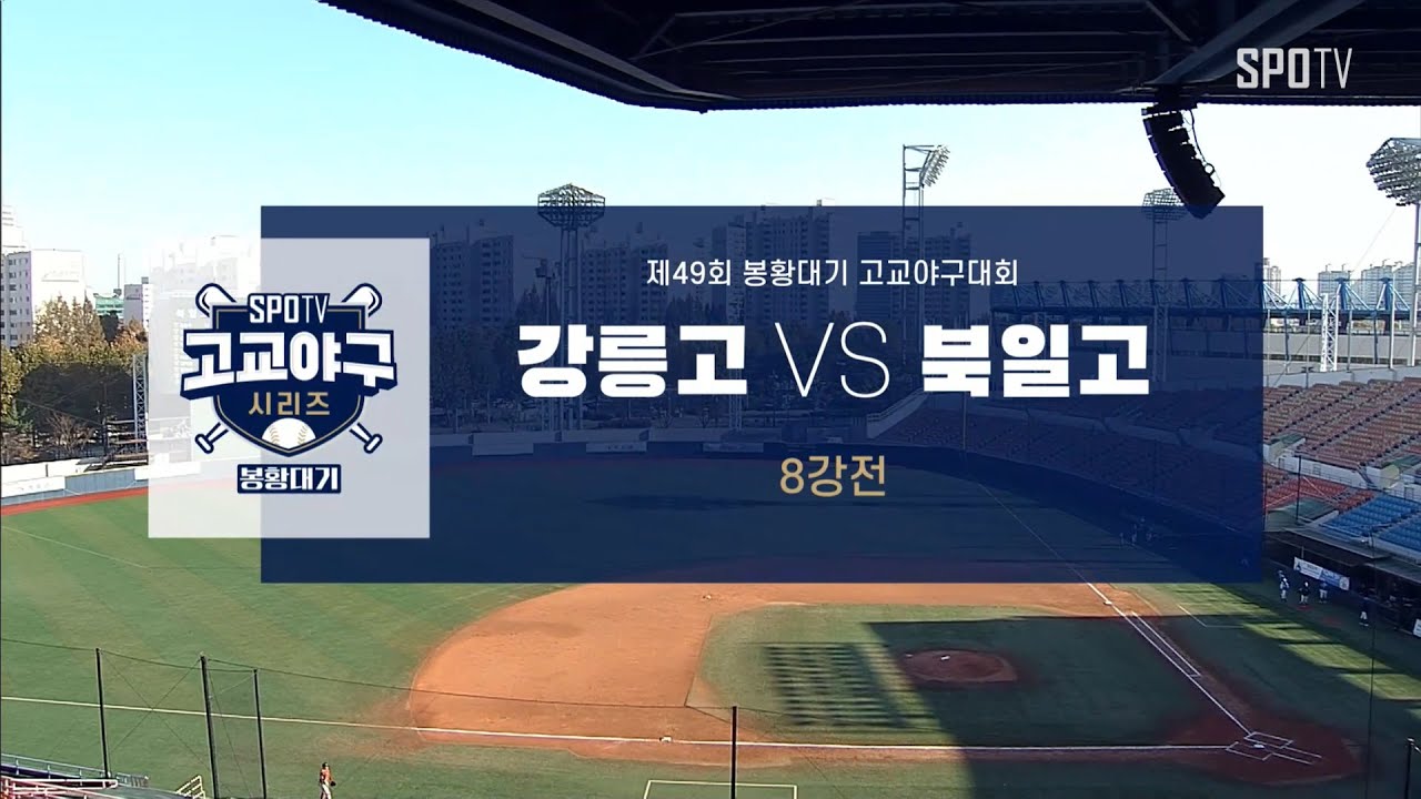 [봉황대기 8강] 강릉고 vs 북일고 하이라이트 (11.13)