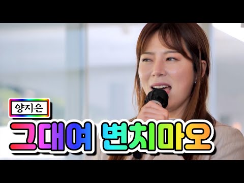 양지은 - 그대여 변치마오 내딸하자 6화 210507 방송