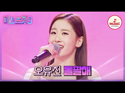 [미스트롯3]단 세 글자로 마스터들 심장 강타한 음색 오유진 ’돌팔매’(231221)