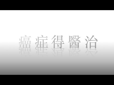 病得醫治見證縮圖
