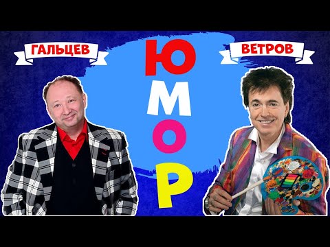 Гальцев и Ветров Смешной дуэт.Сборник смешного юмора.Юмор