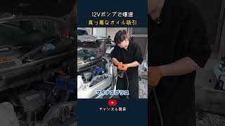 【車整備】超カンタンなオイル交換方法