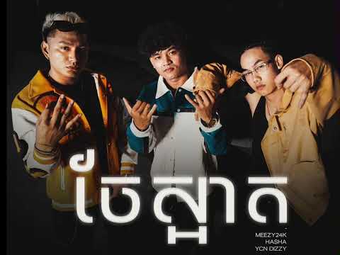 ស្នេហ៍ចែ20ក្រាស់ (ចែស្អាត) - Meezy24k, Hasha & YCN Dizzy [Official Audio ] La Cima Cartel