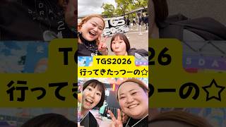 TGS2026貰ってめちゃ使えたものがあったのよ～～#tgs2026