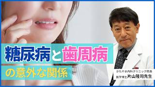 糖尿病と歯周病の意外な関係