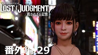 【番外編 Part 29】LOST JUDGMENT 裁かれざる記憶（Lost Judgment） 底辺サラリーマンがyoutuberとなりゲーム実況で成り上がる感動ドキュメント。