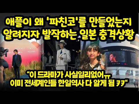 [유튜브] 애플이 왜 '파친코'를 만들었는지 알려지자 발작하는 일본 충격상황