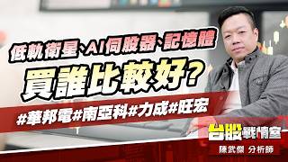 低軌衛星、AI伺股器、記憶體買誰比較好?#華邦電#南亞科#力成#旺宏｜小武哥投資事務所｜陳武傑