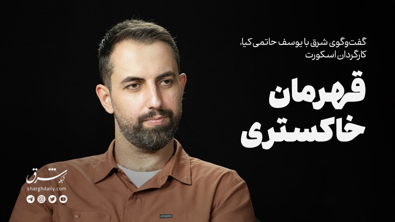 گفت‌وگو با یوسف حاتمی‌کیا | قهرمان خاکستری 