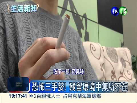 三手菸超毒! 吸附致癌物殘害兒童