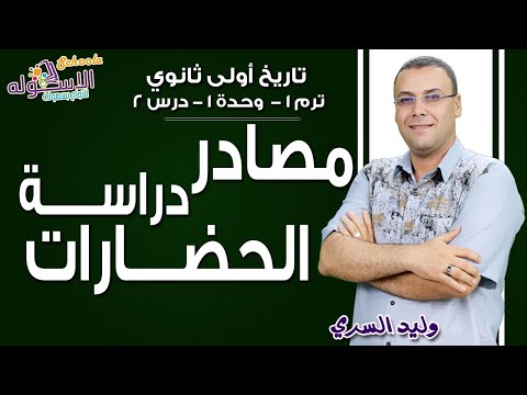 تاريخ أولى ثانوي 2019 | مصادر دراسة الحضارات | تيرم1-وح1- درس 2| الاسكوله