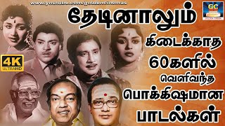Download lagu தேடினாலும் கிடைக்காத 60களில் வெளிவந்த பொக்கிஷமான பாடல்கள் | Evergreen Classic Hit Songs | TMS | 4K mp3 Download lagu தேடினாலும் கிடைக்காத 60களில் வெளிவந்த பொக்கிஷமான பாடல்கள் | Evergreen Classic Hit Songs | TMS | 4K mp3