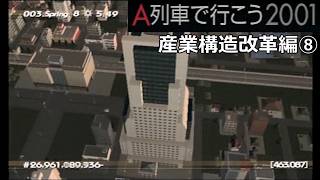 #34 「産業構造改革」想定外【A列車で行こう2001ゆっくり実況】