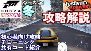 【FH6】初心者必見のシーズン3冬イベント簡単攻略法を解説！【フェスティバルプレイリスト シーズン3 冬 2026/07/30～08/06】【Froza Horizon 6 PC】