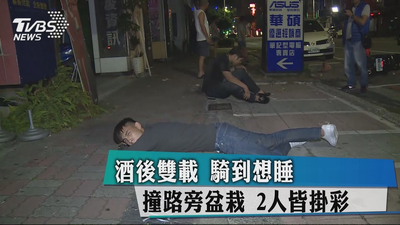 酒後雙載!騎到想睡撞路旁盆栽 2人皆掛彩