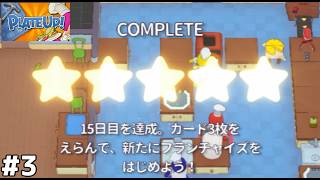 ボロボロになりながらも☆5のピザ屋を作る物語【プレートアップ！】#３