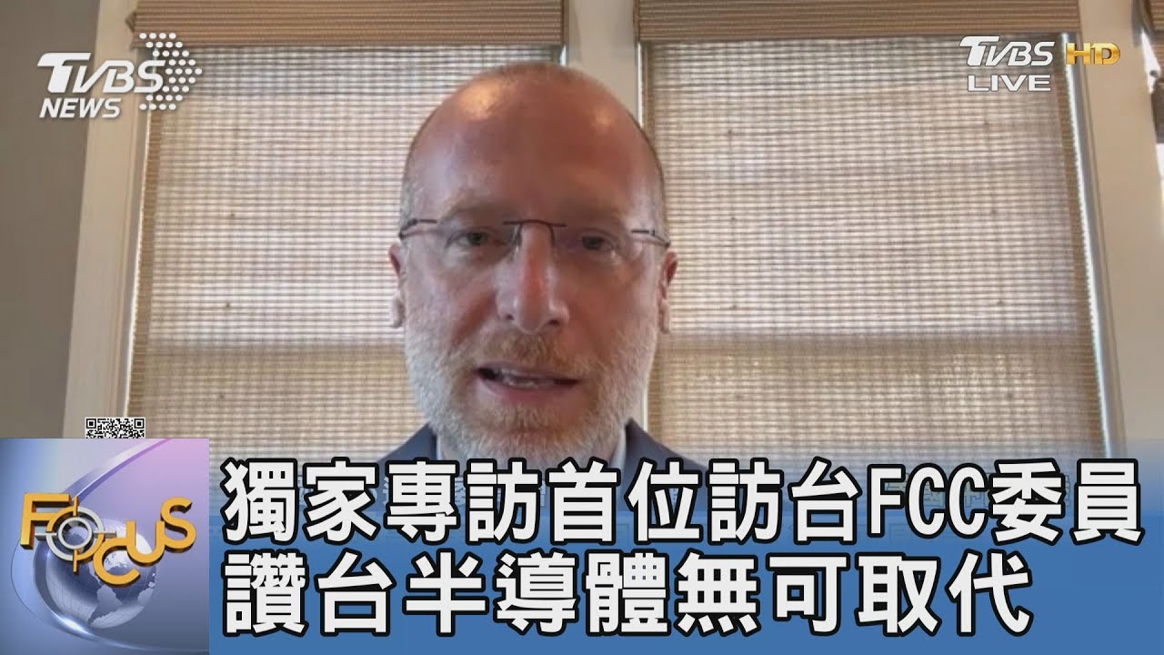 獨家專訪首位訪台FCC委員 讚台半導體無可取代