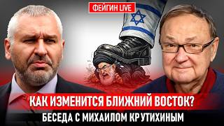 КАК ИЗМЕНИТСЯ БЛИЖНИЙ ВОСТОК? БЕСЕДА С МИХАИЛОМ КРУТИХИНЫМ