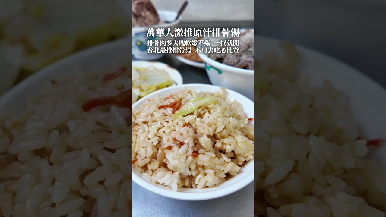 🚩萬華在地美食⏩梧州街原汁排骨湯名氣沒有必比登名店大，整體我覺得比延三那家好吃許多📍梧州街原汁排骨湯🏠 台北市萬華區梧州街46巷2號⏲️ 10:30~20:00，週三休息#原汁排骨湯