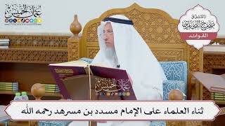 [697] ثناء العلماء على الإمام مسدد بن مسرهد رحمه الله - عثمان الخميس