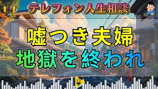 【テレフォン人生相談】加藤諦三が喝破。嘘で固めた夫婦関係――三石由起子が暴く“欺瞞の地獄”。
