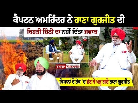 Captain Amarinder Singh ਨੇ Rana Gurjeet Singh ਦੀ ਕਿਹੜੀ ਚਿੱਠੀ ਦਾ ਨਹੀਂ ਦਿੱਤਾ ਜਵਾਬ