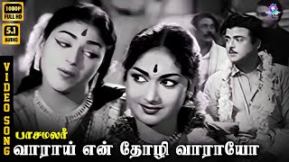 Download lagu Vaarai En Thozhi Vaarayo | HD Video Song 5.1 | Sivaji Ganesan | Gemini Ganesan | Savitri | LR Eswari mp3 Download lagu Vaarai En Thozhi Vaarayo | HD Video Song 5.1 | Sivaji Ganesan | Gemini Ganesan | Savitri | LR Eswari mp3
