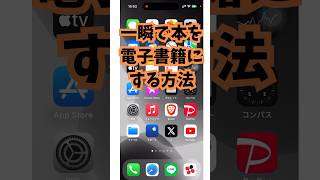 一瞬で本を電子書籍に変える裏ワザ!スマホの使い方
