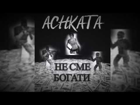 Achkata - Не Сме Богати (Official Audio)