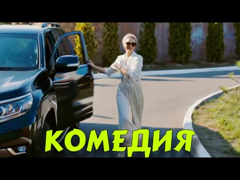 КОМЕДИЯ ДЛЯ ВСЕЙ СЕМЬИ! ОЧЕНЬ СМЕШНОЙ ФИЛЬМ! "Сокровище" РУССКИЕ КОМЕДИИ НОВИНКИ, ФИЛЬМЫ HD