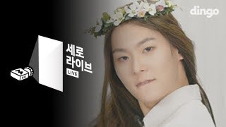 장문복 - 같이 걸을래 (feat. 황아영) [세로라이브]