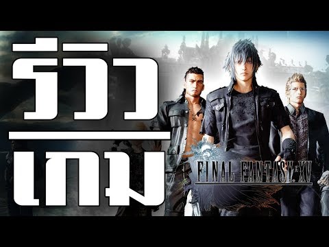 รีวิวเกม Final Fantasy XV [ Windows Edition ]