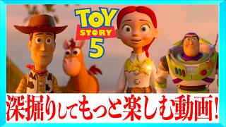 【歌詞や過去作から紐解く】トイストーリー5がもっと面白くなる解説&感想動画！