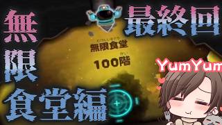 【#スプラトゥーンレイダース】#最終回 無限食堂編!! 100階到達!!　#splatoon3
