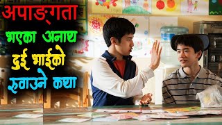 अपाङ्गता भएका दुई भाईको रुवाउने कथा | Inseparable Bros Movie Explained in Nepali. Laltin