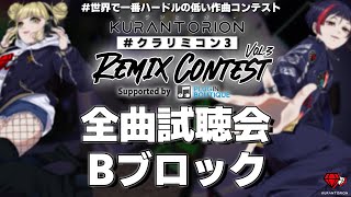 【生放送】景品総額10万円！クランとリオン リミックスコンテスト全曲試聴会Bブロック【DTM】