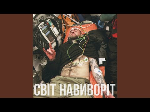 Світ навиворіт