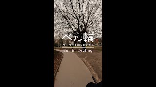 ベルリンを自転車で走る（ベルリンの壁-2） #shorts