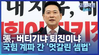 [시사팩트 플러스] 사퇴 압박에도 버티는 장동혁···이번주 의총 분수령