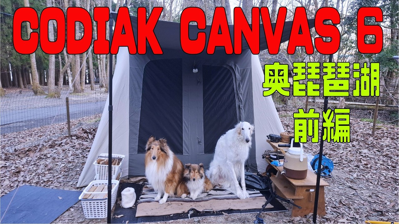 Kodiak Canvas 6 (PETROMAX 鶏の蒸し焼き)(珍事！快晴)(奥琵琶湖 前編)(Chichiri's Factory)