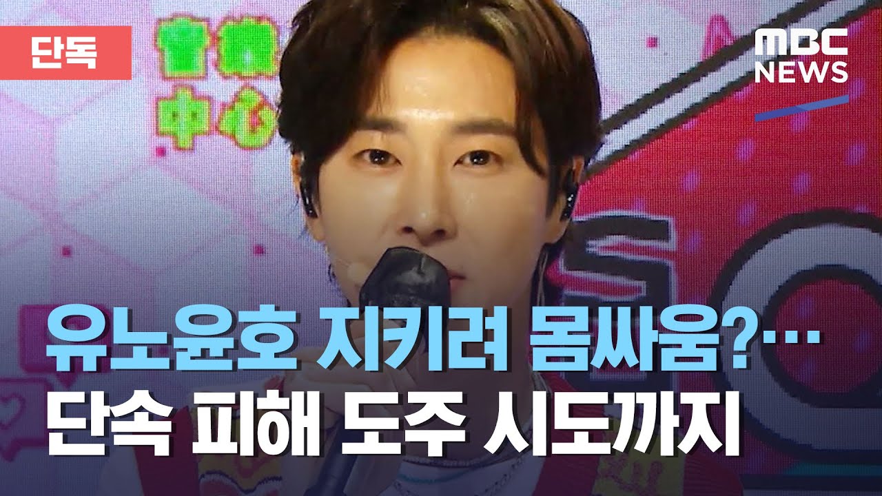 [단독] 유노윤호 지키려 몸싸움?…단속 피해 도주 시도까지 (2021.03.12/뉴스데스크/MBC)
