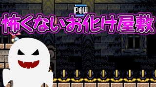 全く怖くないお化け屋敷!?夏にピッタリなコースかと思いきや・・【マリオメーカー実況】