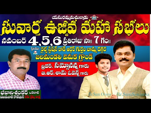 🔴LIVE Meetings [KURNOOL] LIVE { 3 - 10 - 2022 } | #Live | Br. SamSonanna | #brSamSonanna