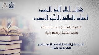 أعلام السنة المنشورة - السؤال 151 - الشيخ إبراهيم رفيق image