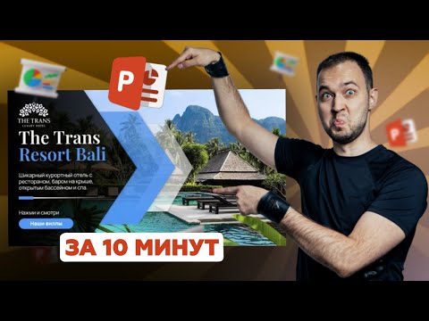 Титульный слайд в PowerPoint за 10 минут | Яркая презентация 2023 урок по дизайну