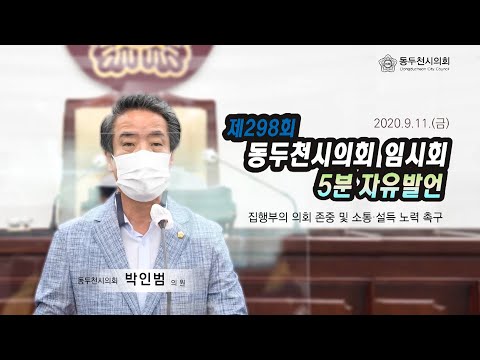 제298회 임시회 박인범의원 5분자유발언