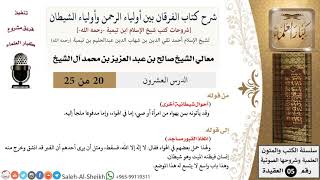 صورة شرح كتاب الفرقان (20) لمعالي الشيخ صالح آل الشيخ - عقيدة - كبار العلماء