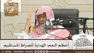[141] أعظم النعم: الهداية للصراط المستقيم - صالح الفوزان