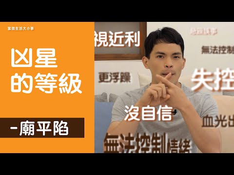 兇星有哪些